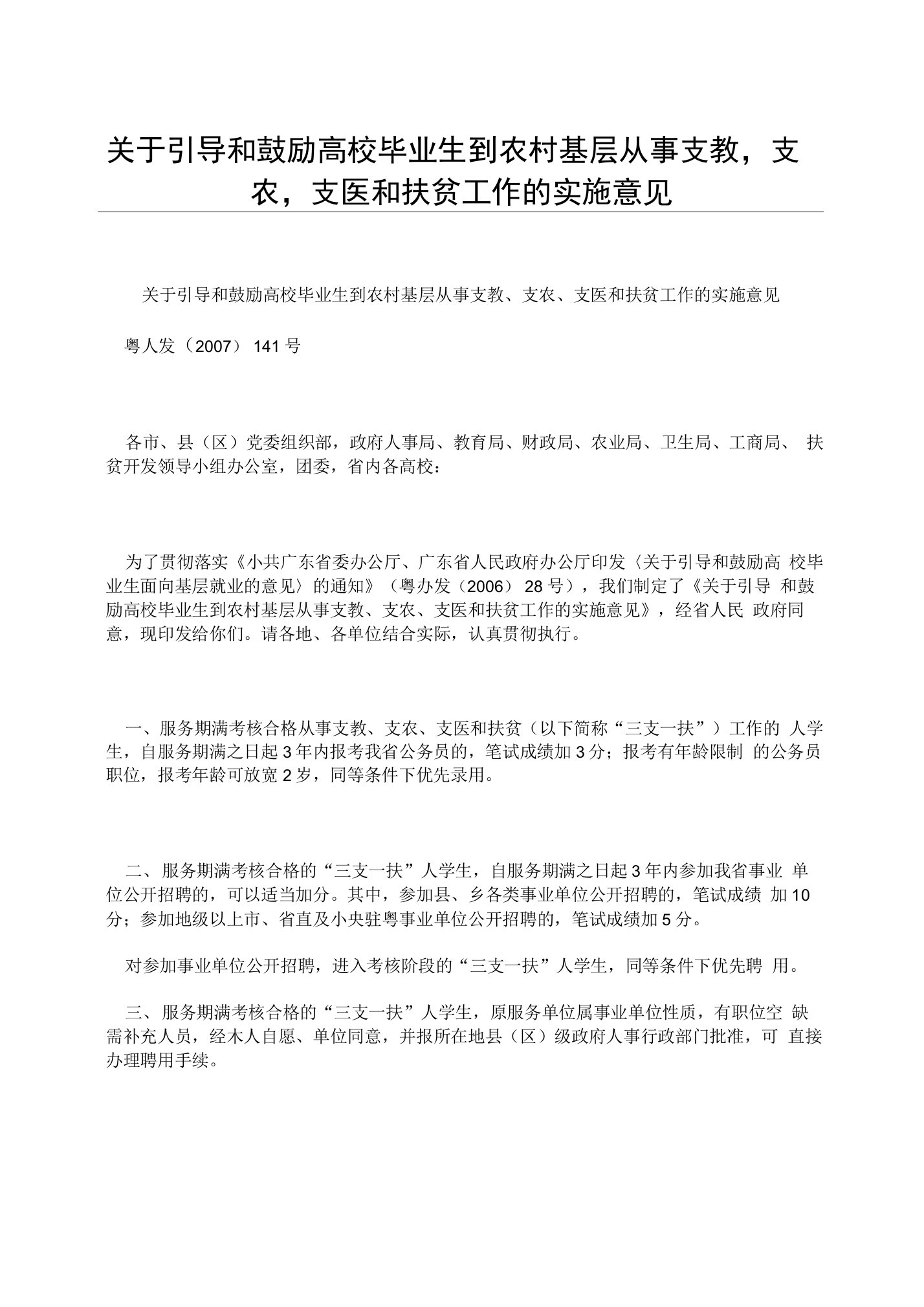 关于引导和鼓励高校毕业生到农村基层从事支教支农支医和扶贫工作的实施意见