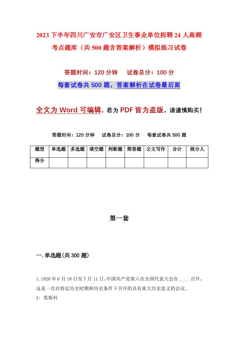 2023下半年四川广安市广安区卫生事业单位招聘24人高频考点题库共500题含答案解析模拟练习试卷