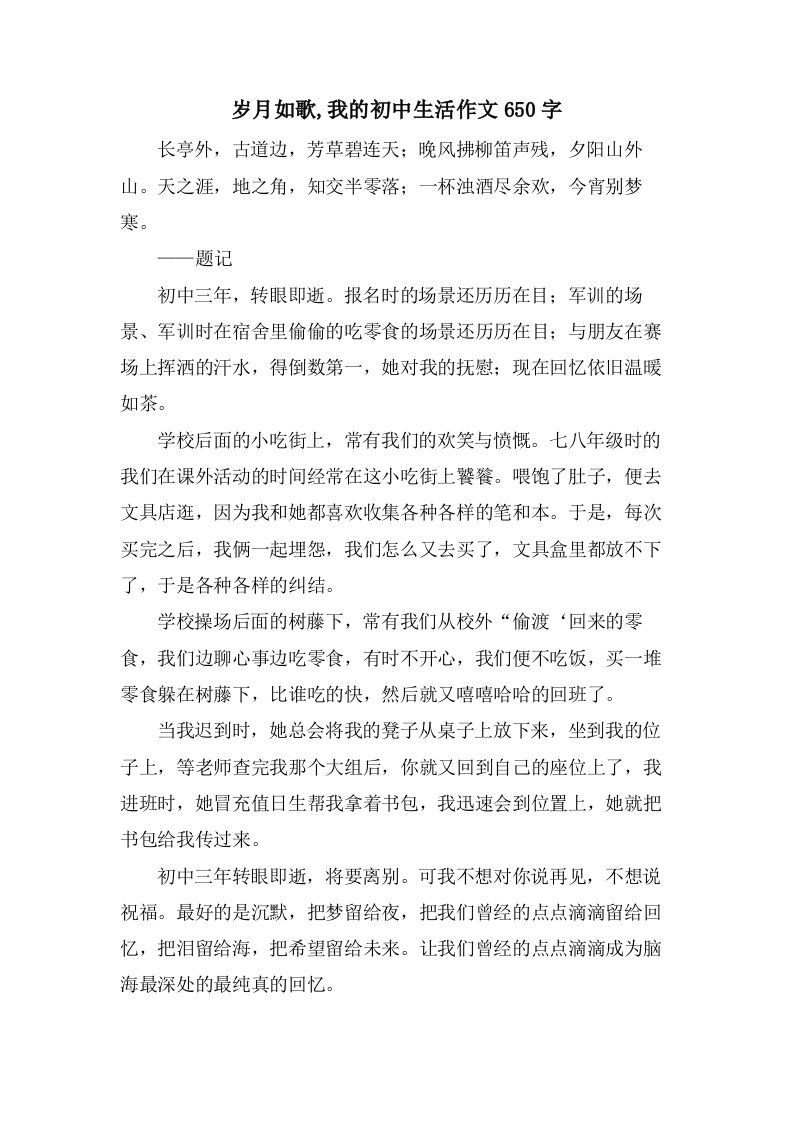 岁月如歌,我的初中生活作文650字