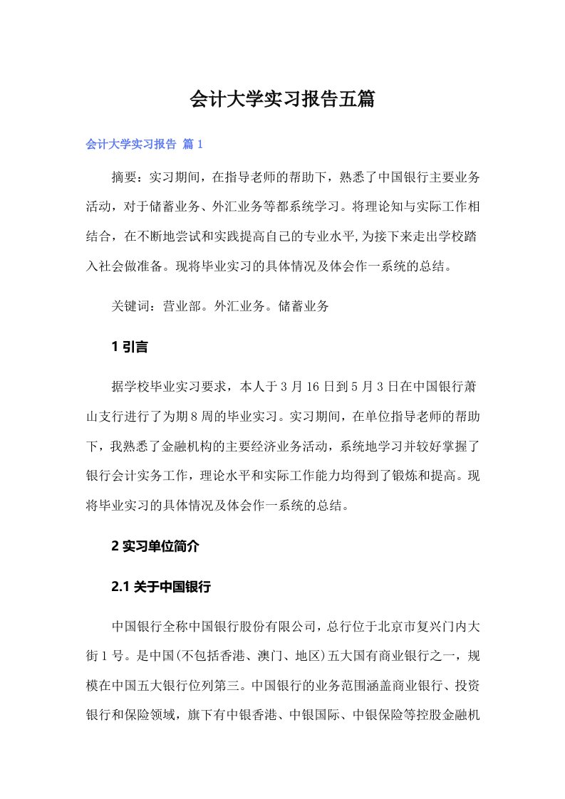 会计大学实习报告五篇