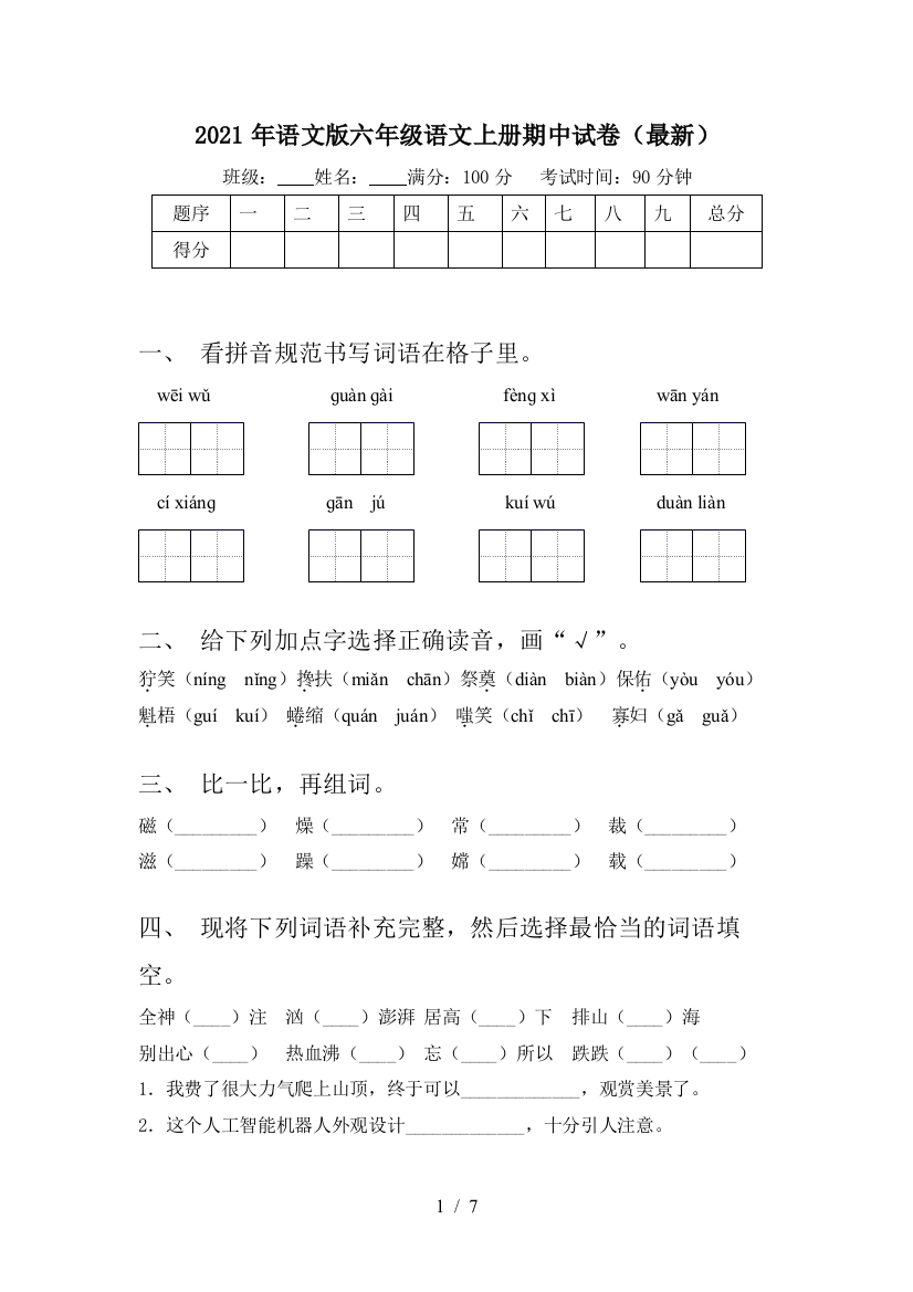 2021年语文版六年级语文上册期中试卷(最新)