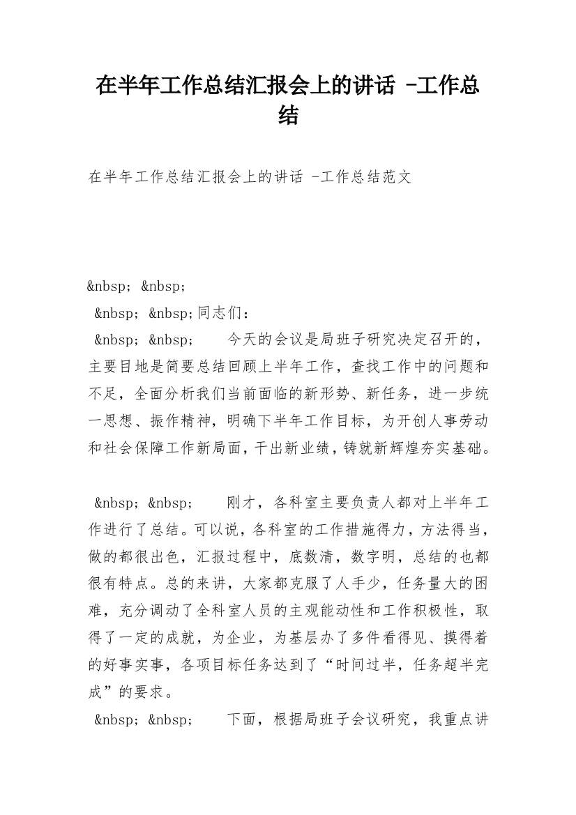 在半年工作总结汇报会上的讲话