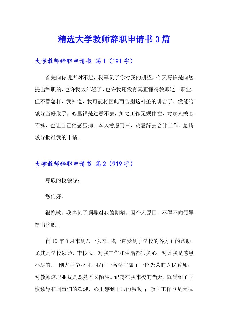 精选大学教师辞职申请书3篇