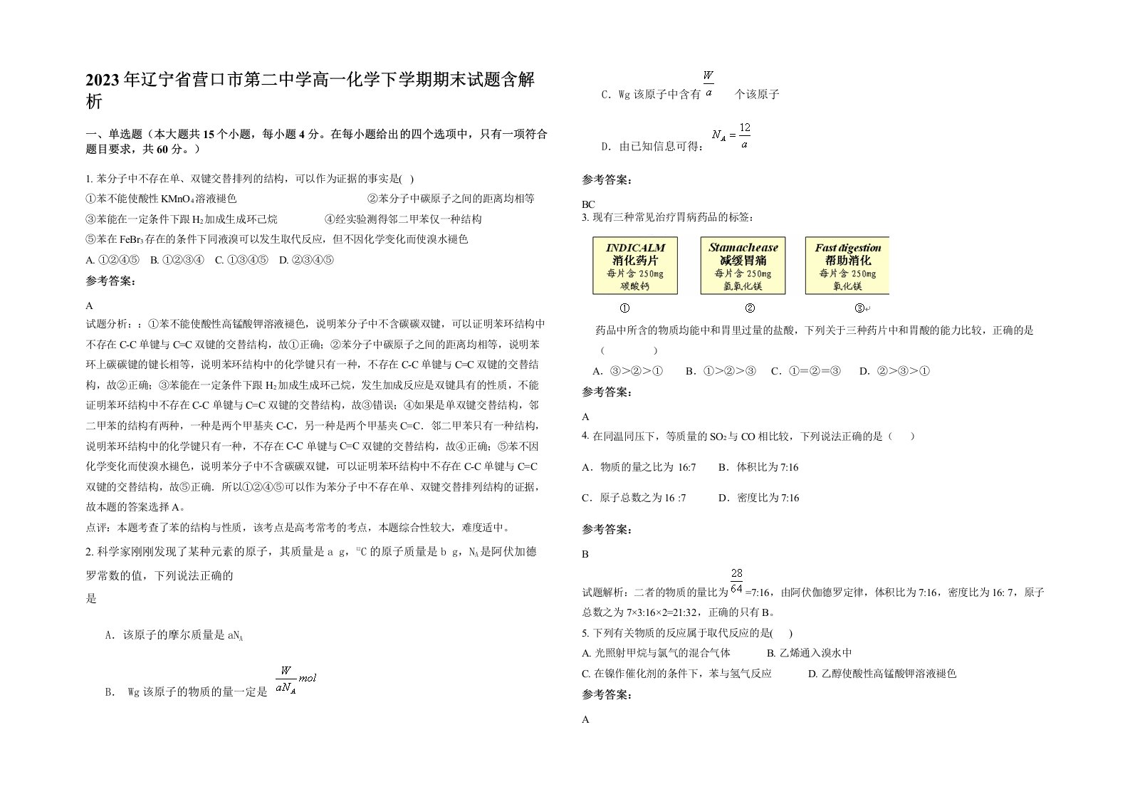 2023年辽宁省营口市第二中学高一化学下学期期末试题含解析