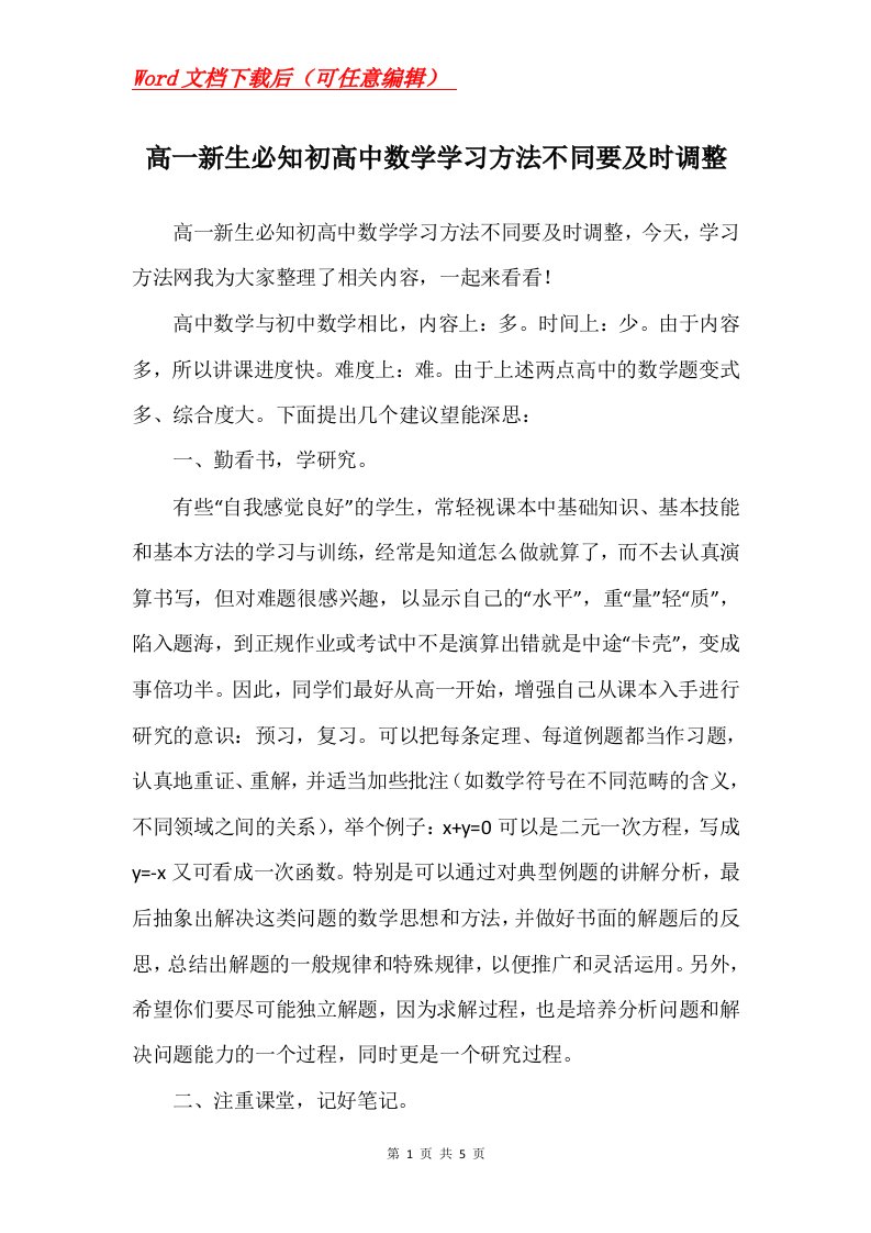 高一新生必知初高中数学学习方法不同要及时调整