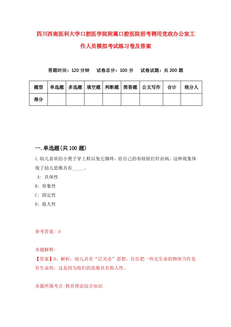 四川西南医科大学口腔医学院附属口腔医院招考聘用党政办公室工作人员模拟考试练习卷及答案第0次