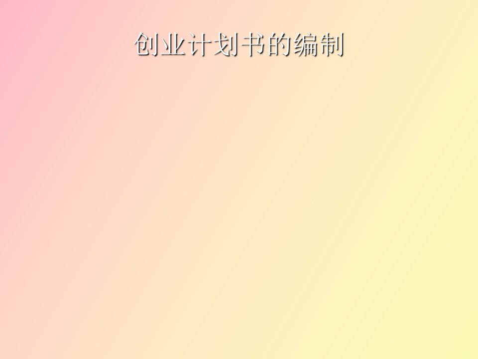 创业计划书的编制