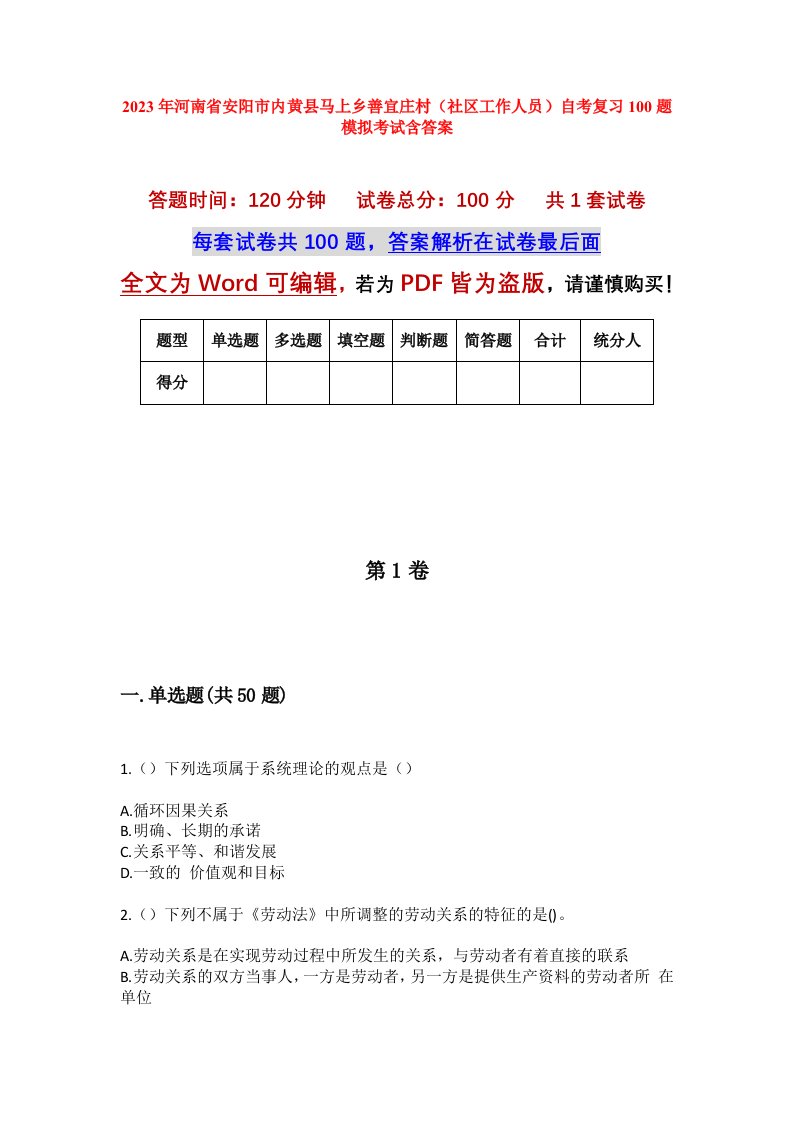 2023年河南省安阳市内黄县马上乡善宜庄村社区工作人员自考复习100题模拟考试含答案