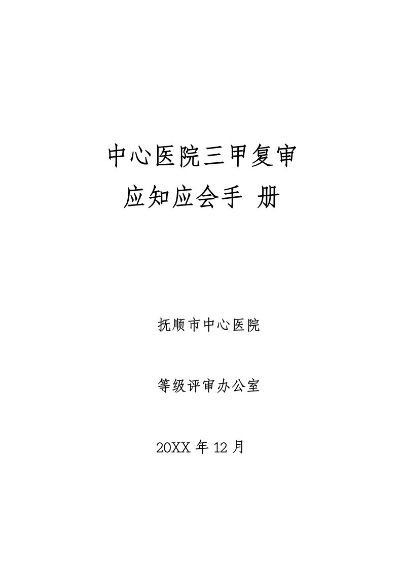 中心医院三甲复审职工手册