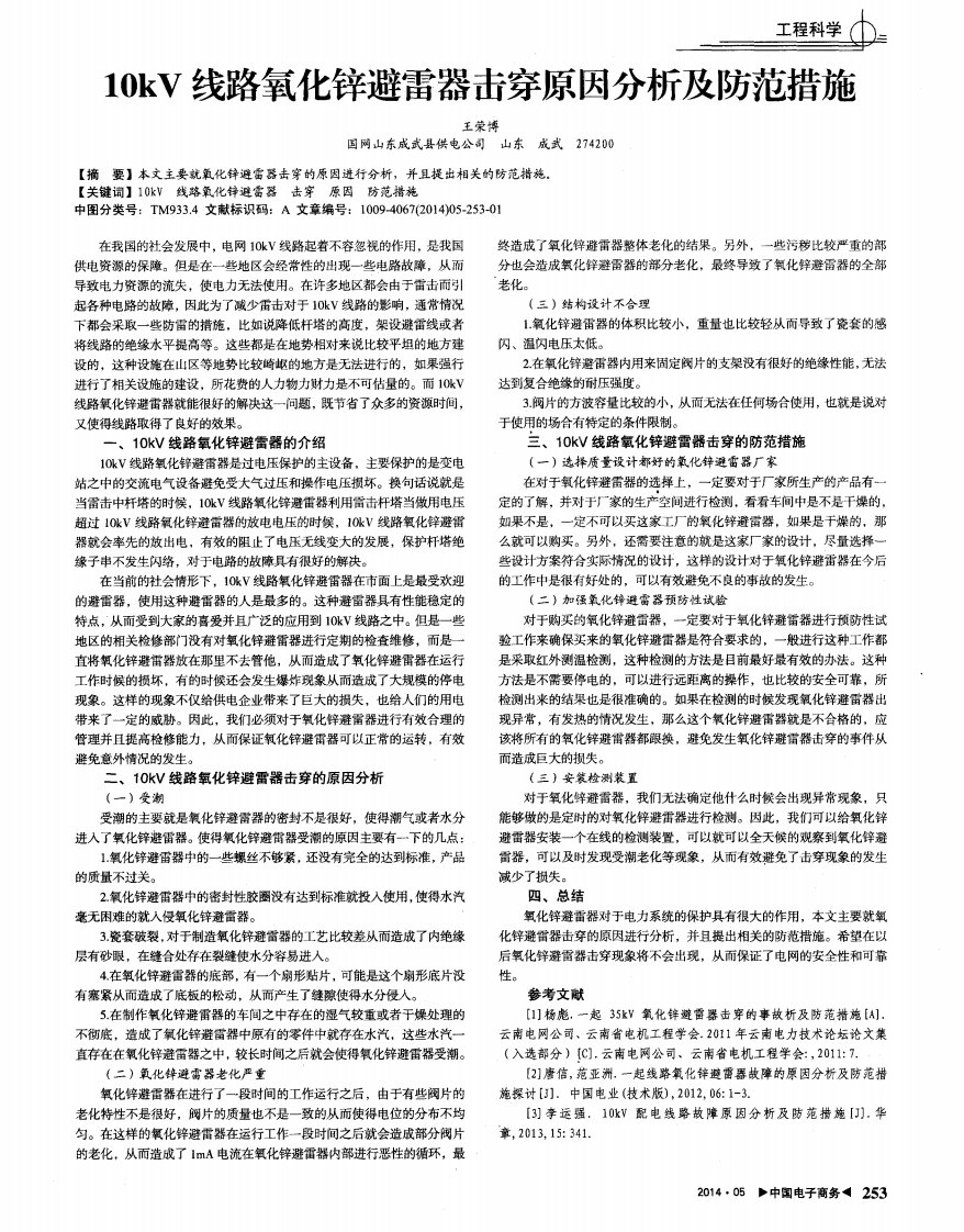 10kV线路氧化锌避雷器击穿原因分析及防范措施