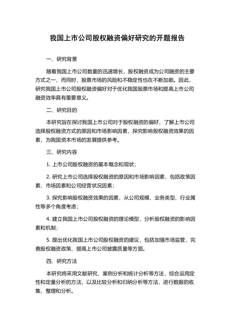 我国上市公司股权融资偏好研究的开题报告