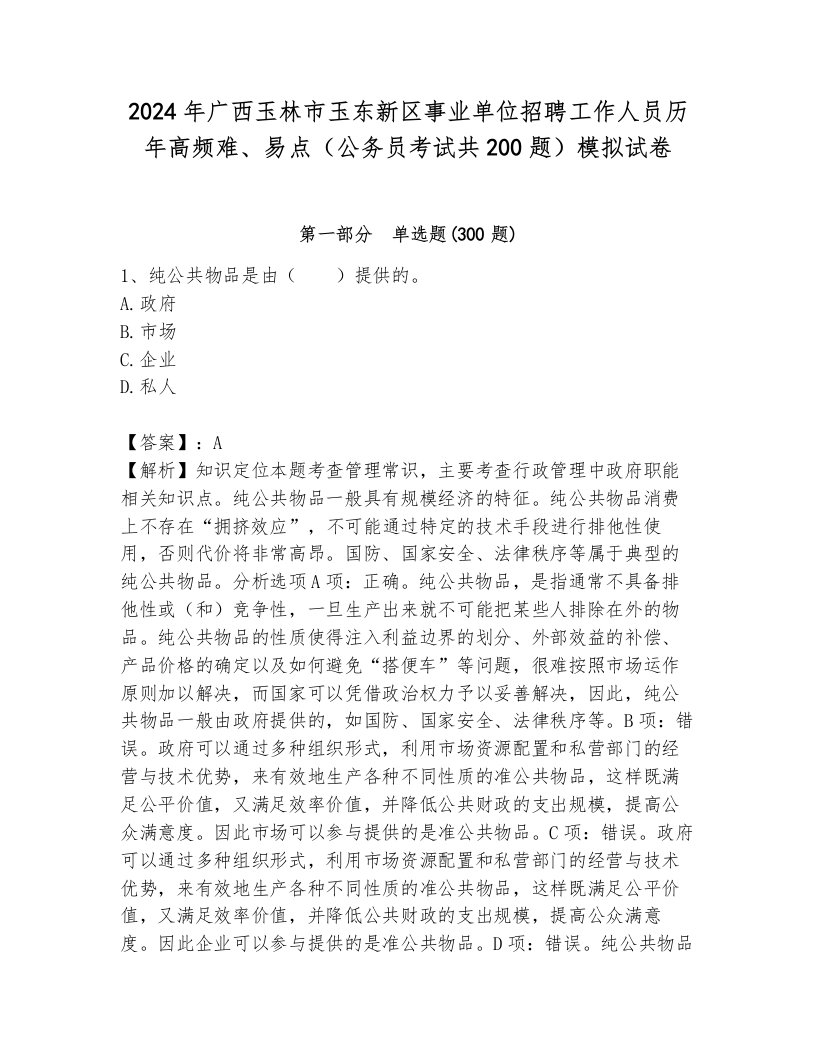 2024年广西玉林市玉东新区事业单位招聘工作人员历年高频难、易点（公务员考试共200题）模拟试卷附参考答案（综合题）