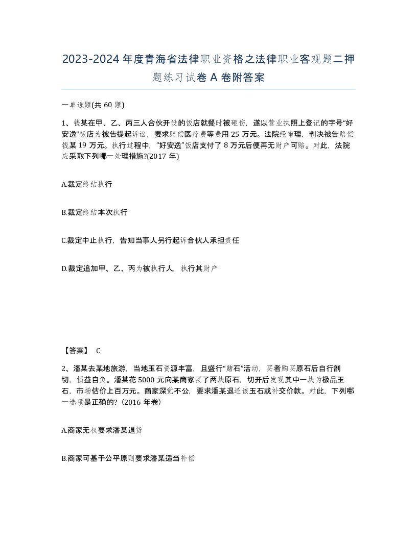 2023-2024年度青海省法律职业资格之法律职业客观题二押题练习试卷A卷附答案