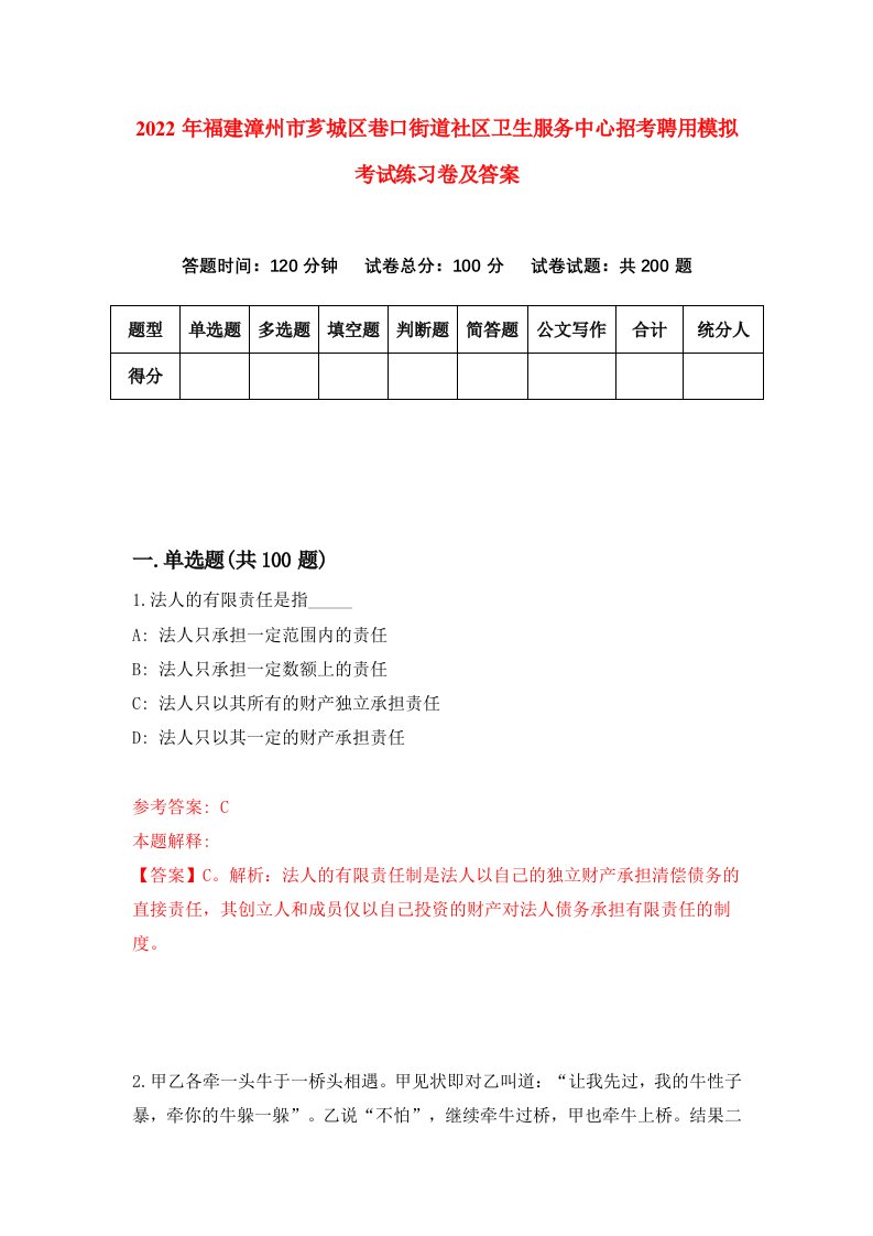 2022年福建漳州市芗城区巷口街道社区卫生服务中心招考聘用模拟考试练习卷及答案第9卷