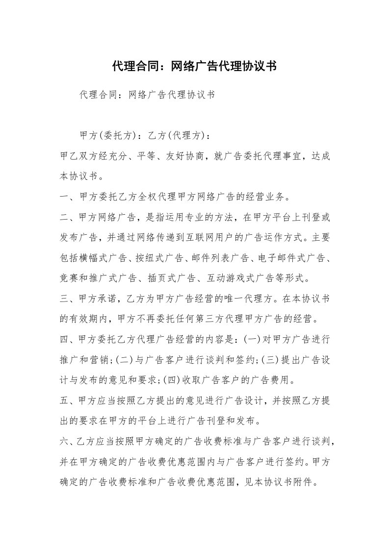 代理合同：网络广告代理协议书