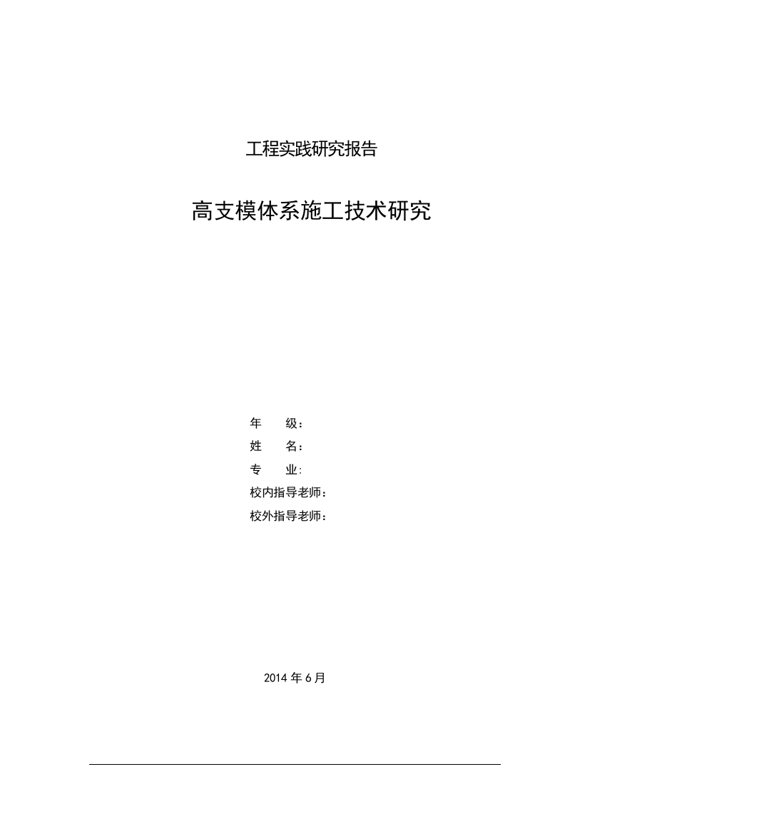 施工管理毕业论文-高支模施工技术研究