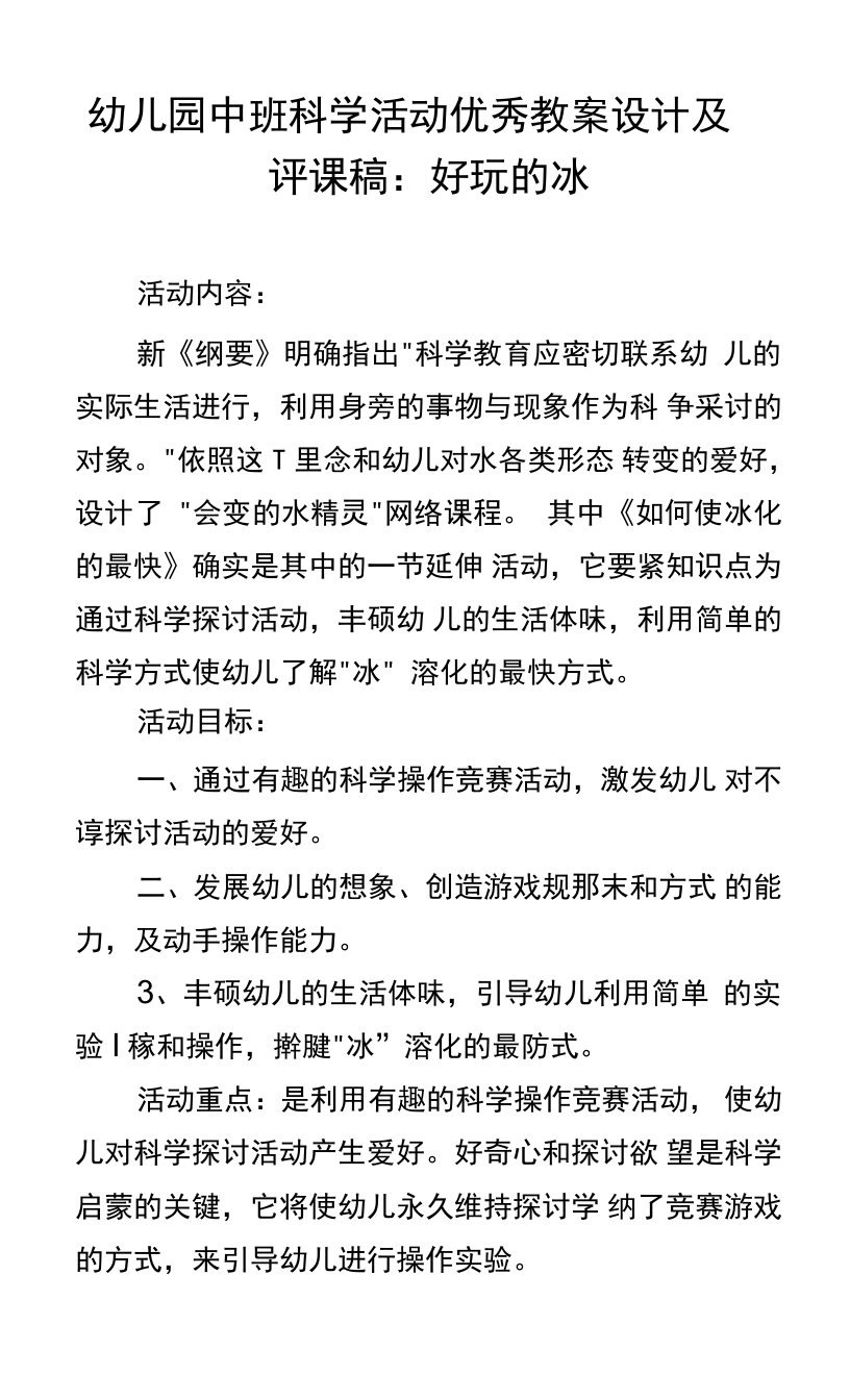 幼儿园中班科学活动优秀教案设计及评课稿：好玩的冰