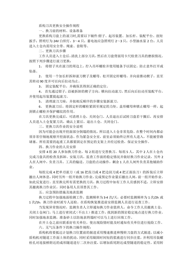 盾构刀具更换安全操作规程