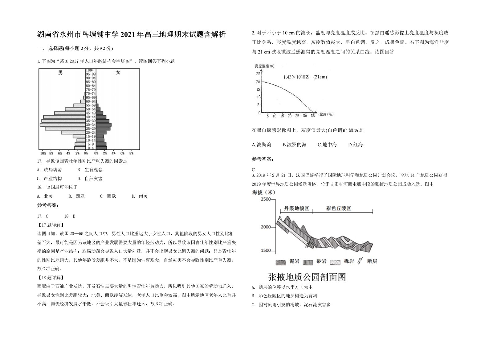 湖南省永州市鸟塘铺中学2021年高三地理期末试题含解析