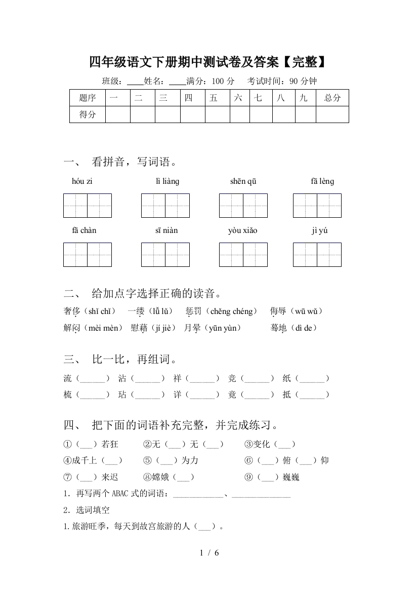 四年级语文下册期中测试卷及答案【完整】