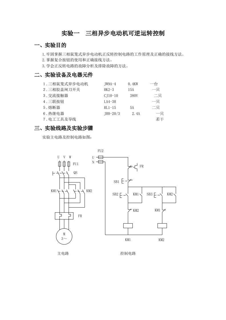 实验一三相异步电动机可逆运转控制