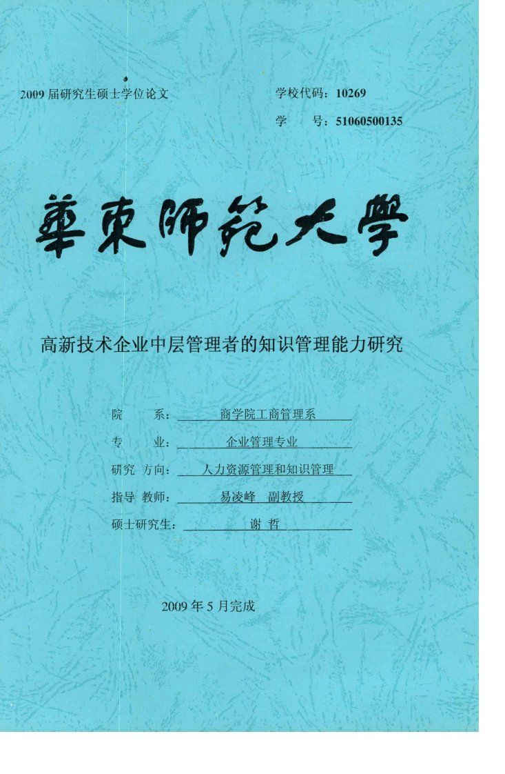 高新技术企业中层管理者的知识管理能力研究