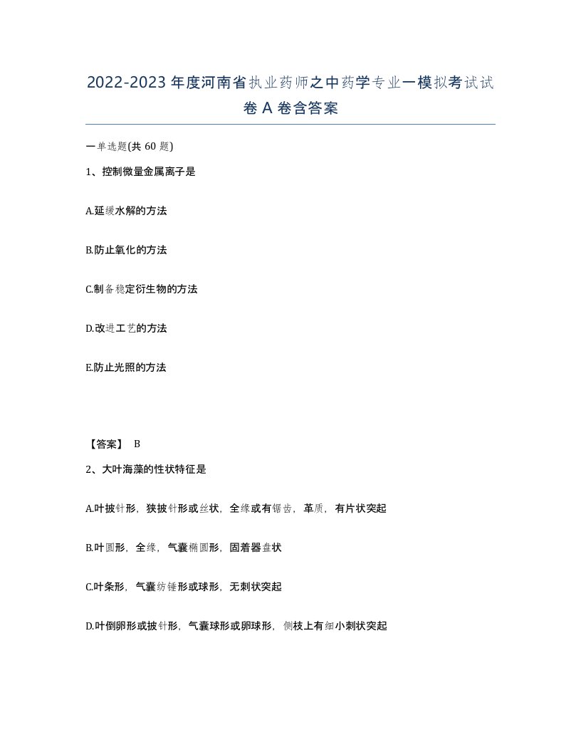 2022-2023年度河南省执业药师之中药学专业一模拟考试试卷A卷含答案