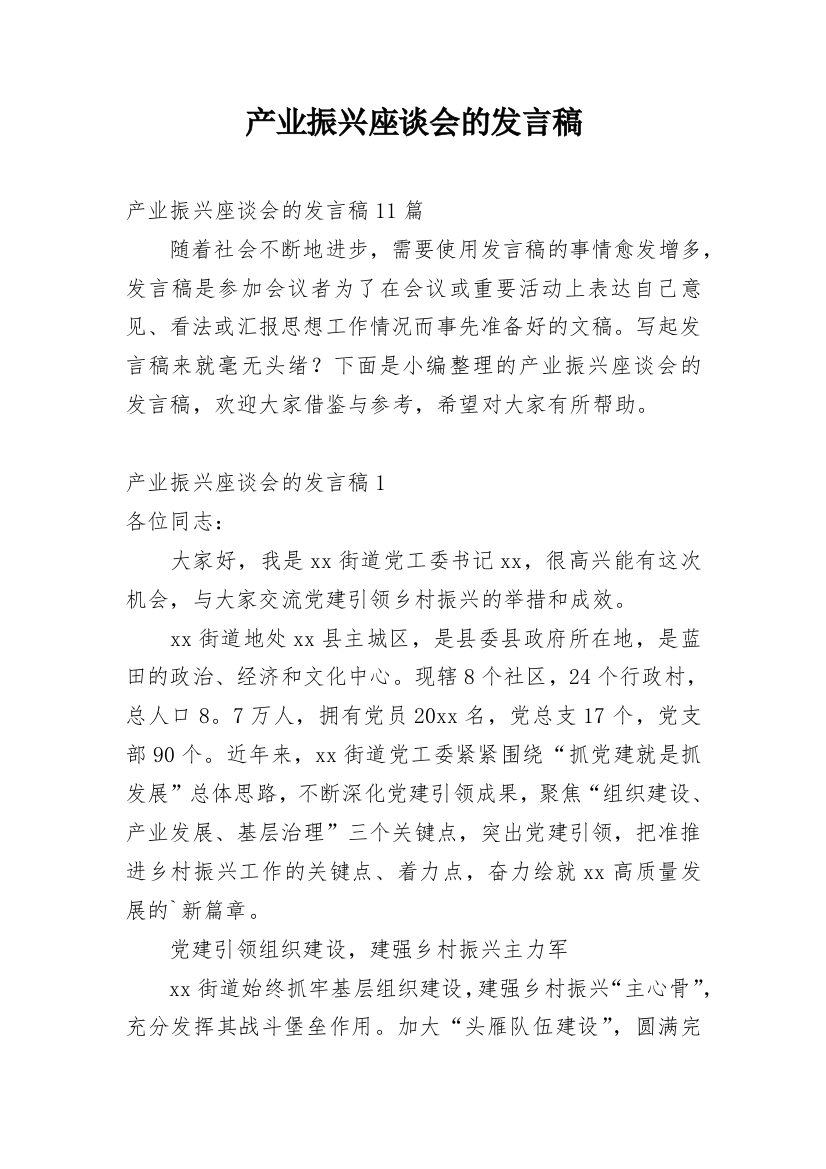 产业振兴座谈会的发言稿