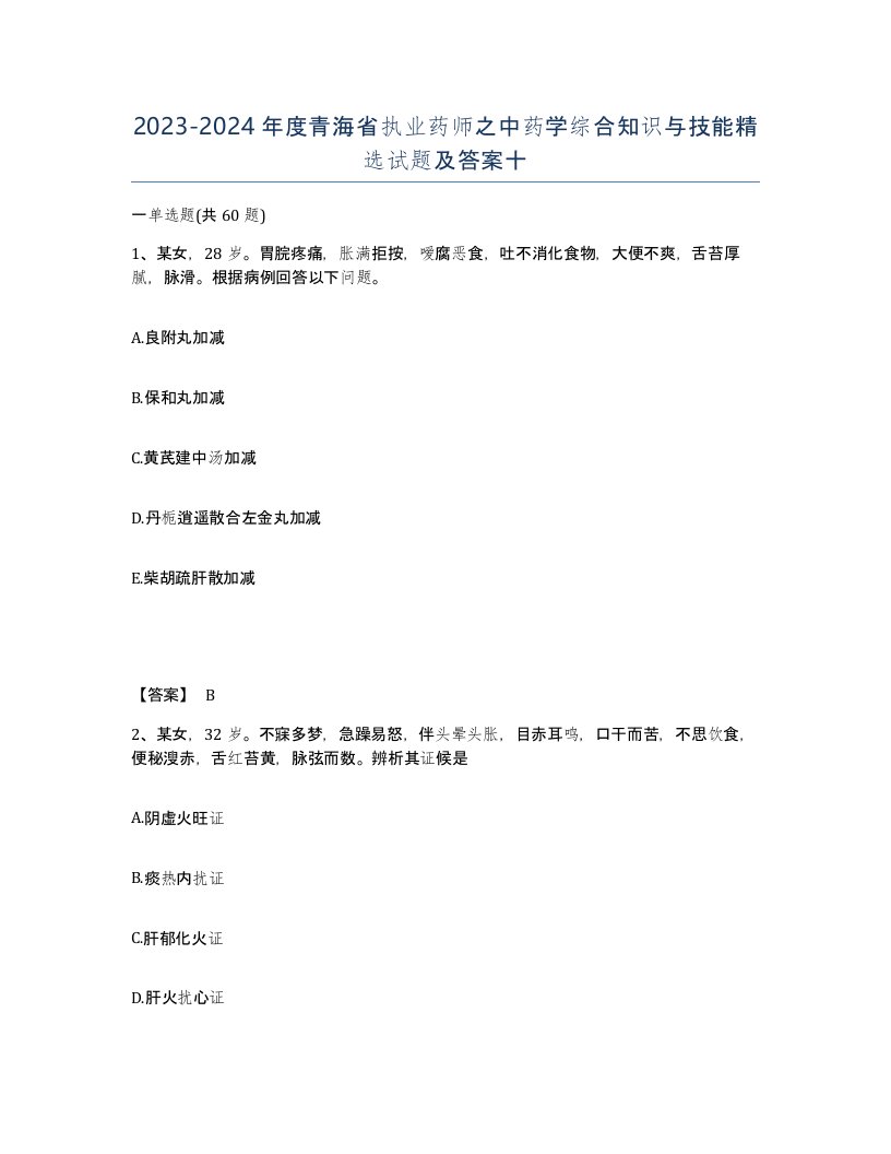 2023-2024年度青海省执业药师之中药学综合知识与技能试题及答案十