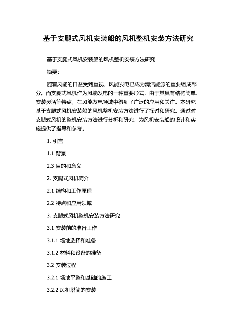 基于支腿式风机安装船的风机整机安装方法研究