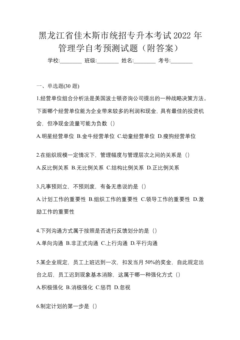 黑龙江省佳木斯市统招专升本考试2022年管理学自考预测试题附答案