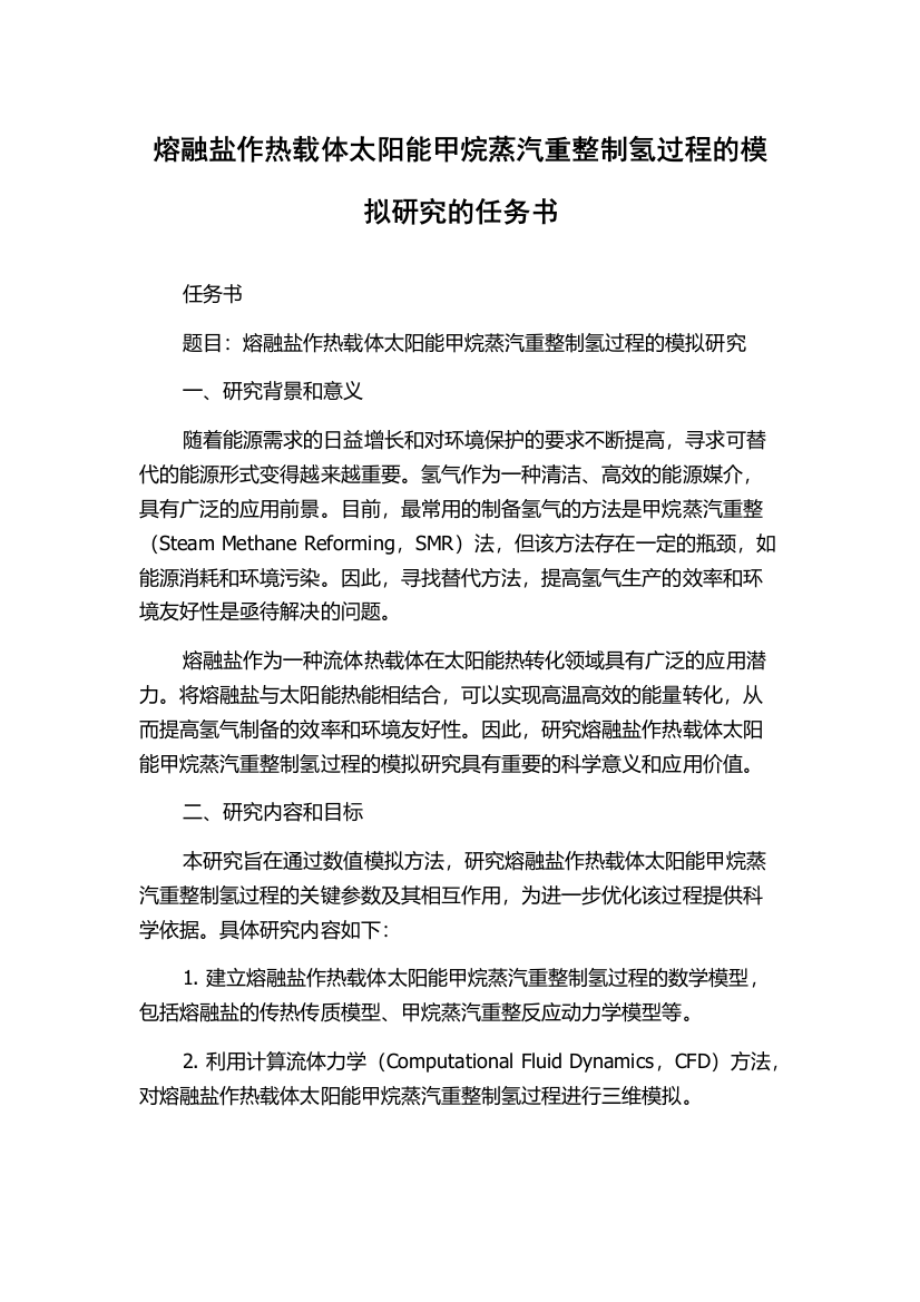 熔融盐作热载体太阳能甲烷蒸汽重整制氢过程的模拟研究的任务书