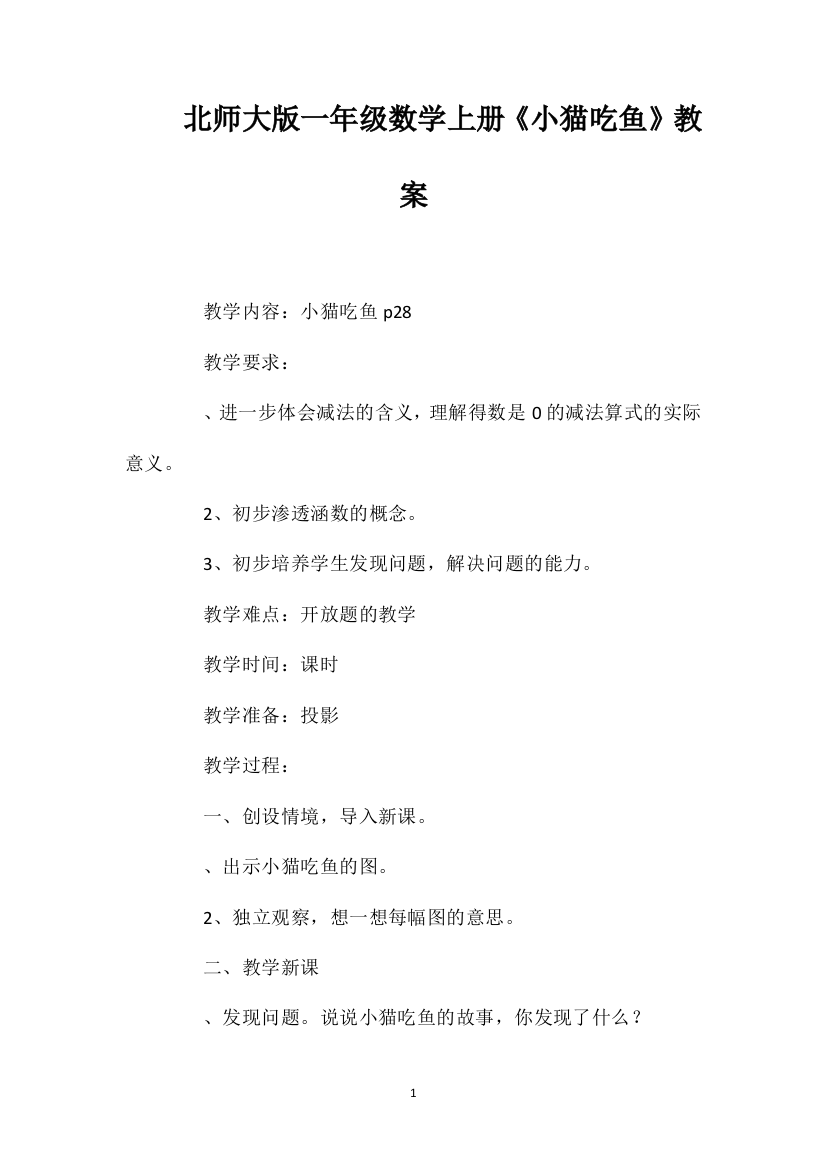 北师大版一年级数学上册《小猫吃鱼》教案