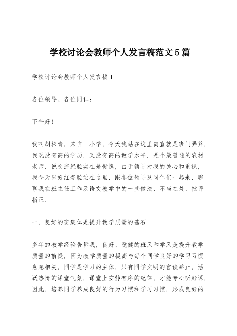 学校讨论会教师个人发言稿范文5篇