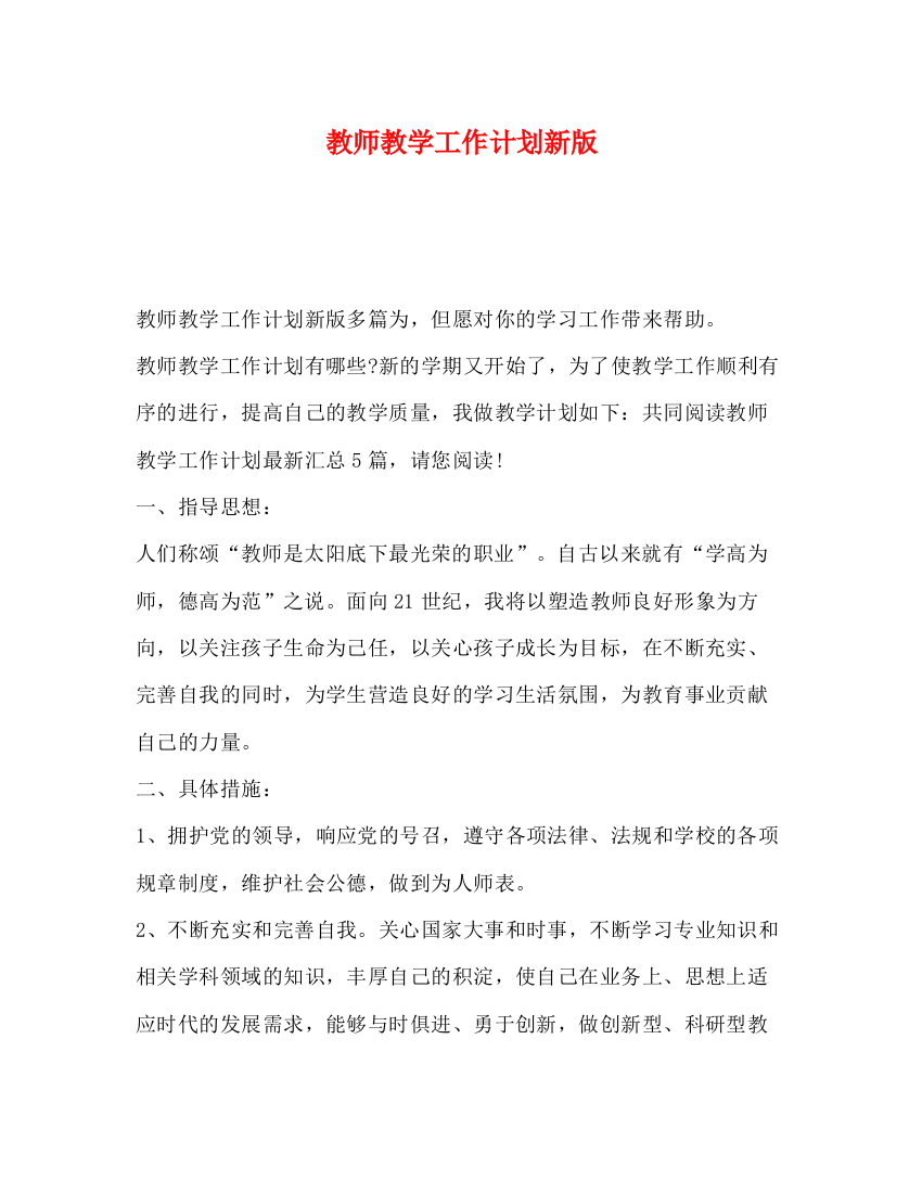 精编之教师教学工作计划新版