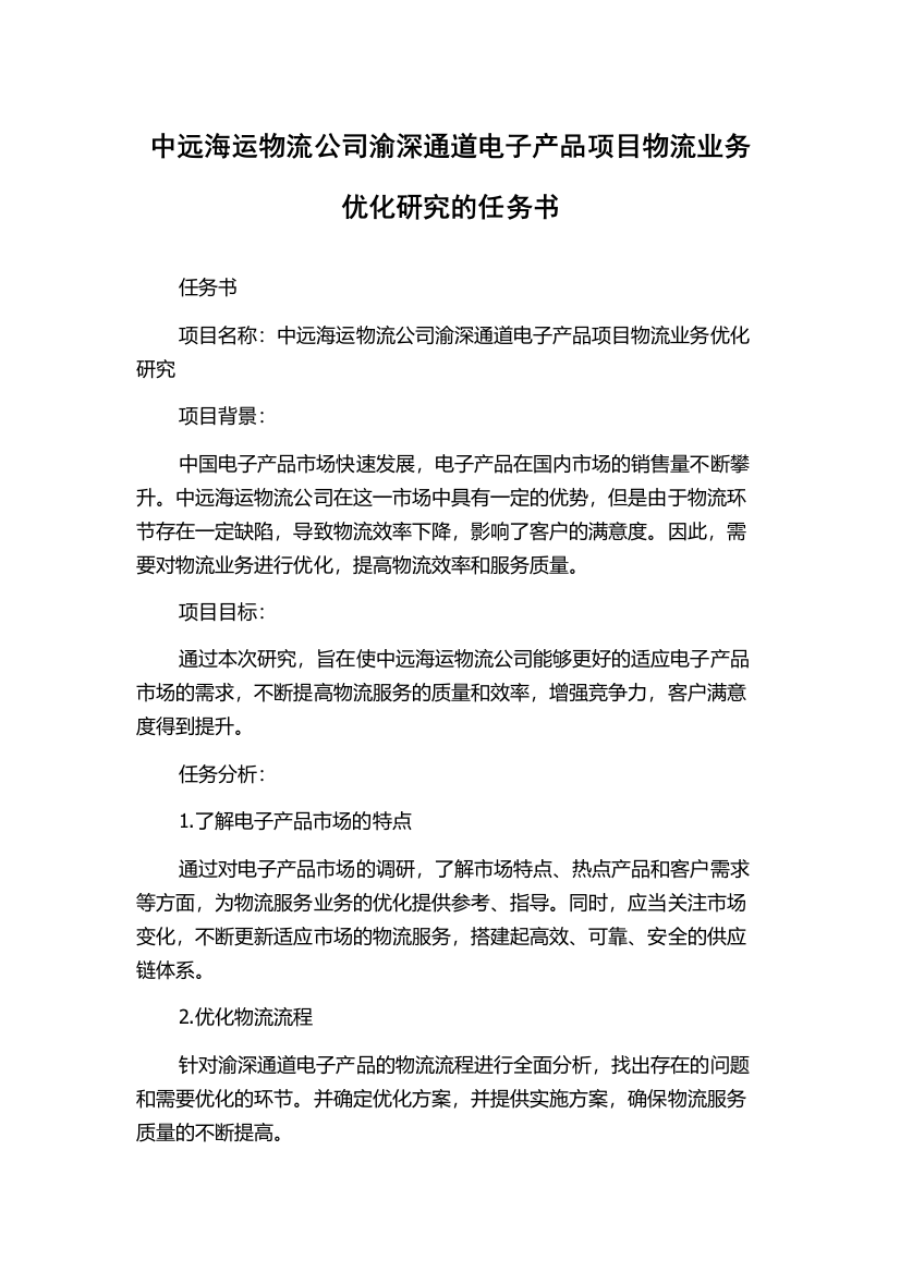 中远海运物流公司渝深通道电子产品项目物流业务优化研究的任务书