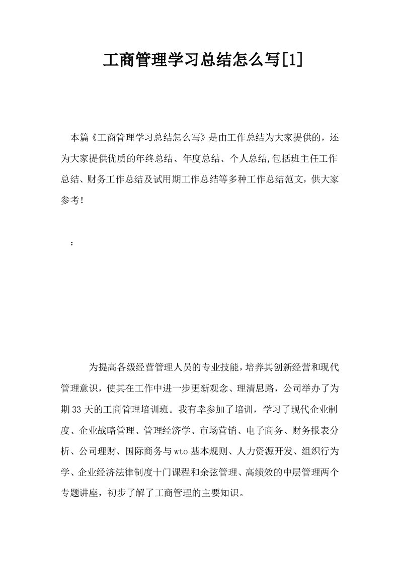 工商管理学习总结怎么写1