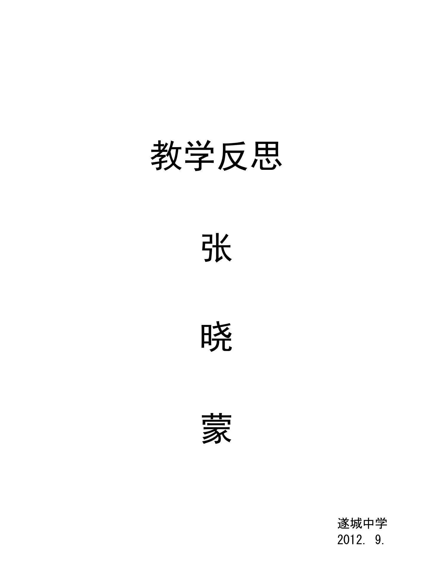 遂城中学张晓蒙教学反思