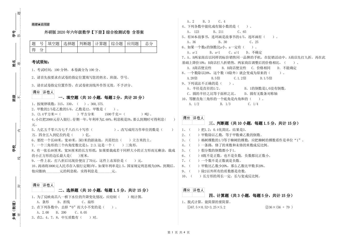 外研版2020年六年级数学【下册】综合检测试卷-含答案