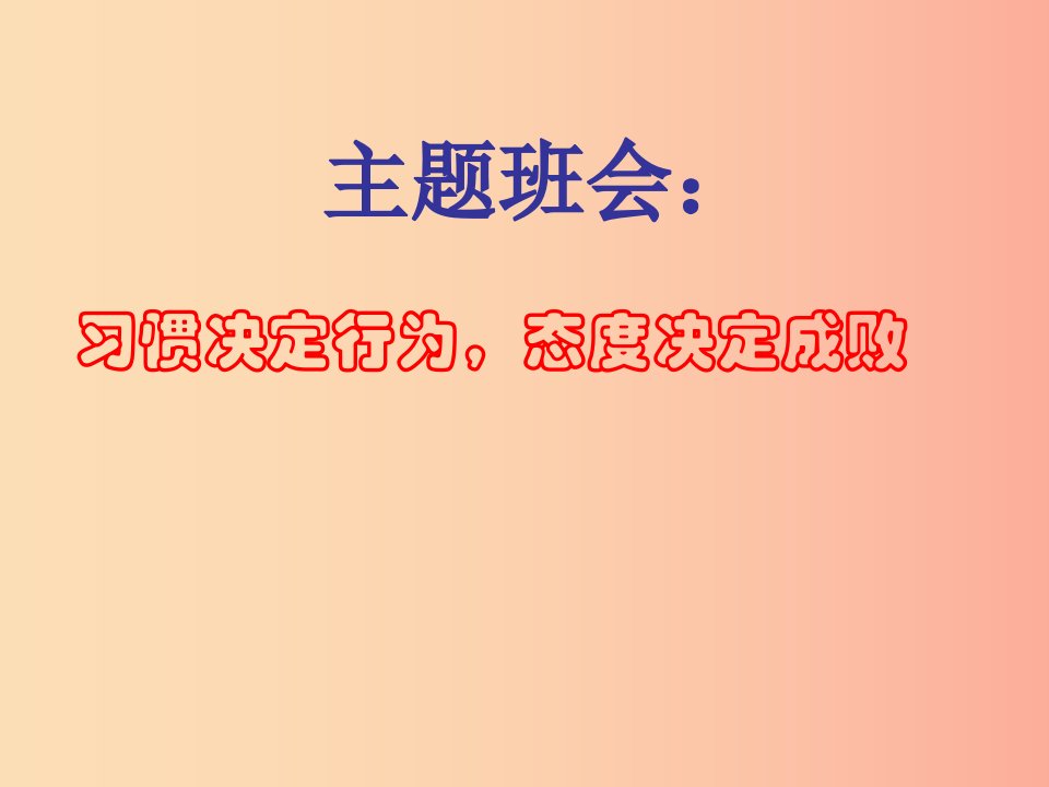 2019九年级道德与法治下册班会习惯决定行为态度决定成败课件新人教版