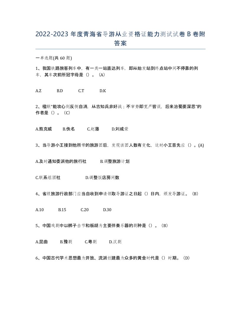 2022-2023年度青海省导游从业资格证能力测试试卷B卷附答案