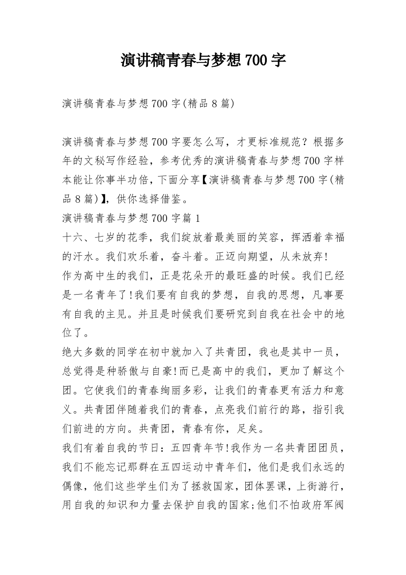 演讲稿青春与梦想700字