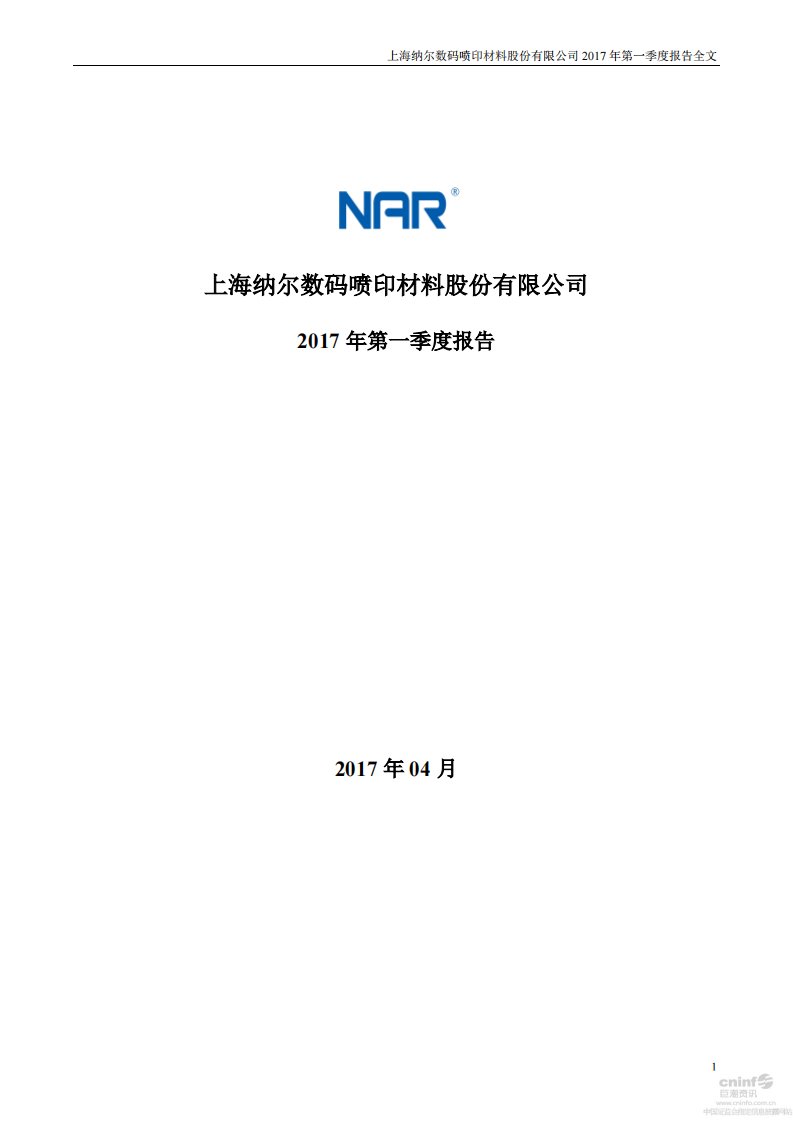 深交所-纳尔股份：2017年第一季度报告全文-20170418