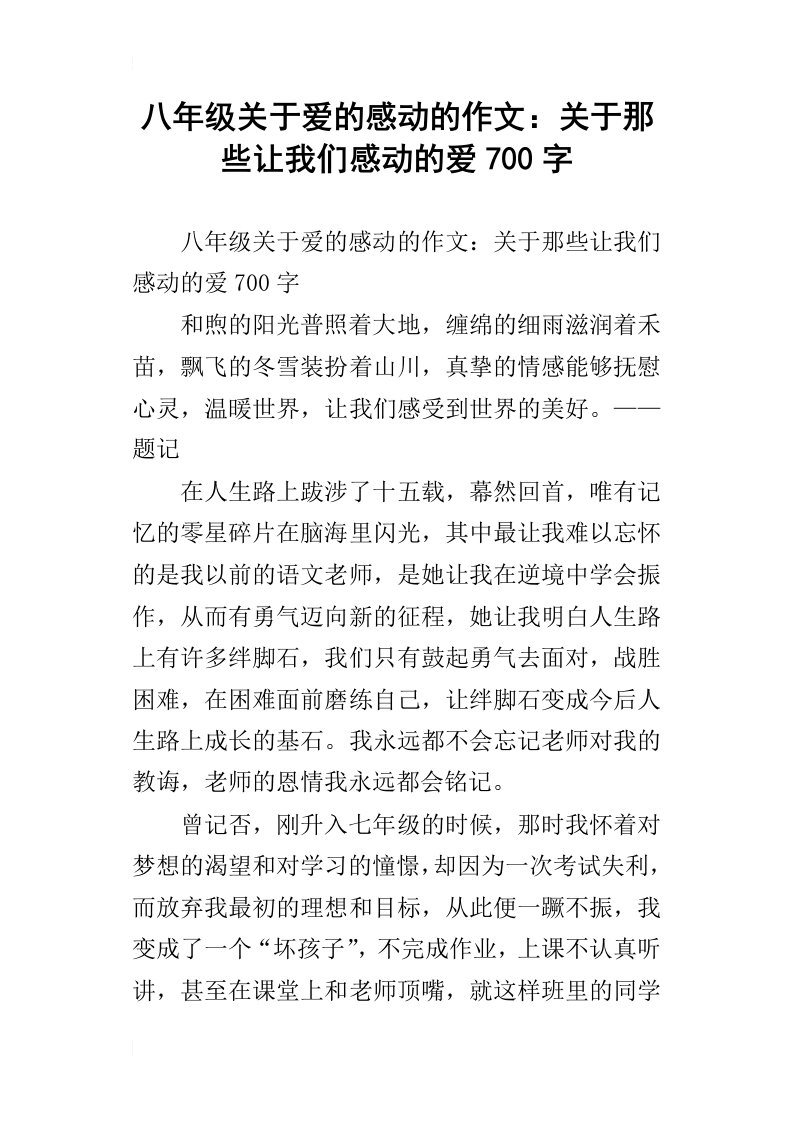 八年级关于爱的感动的作文：关于那些让我们感动的爱700字