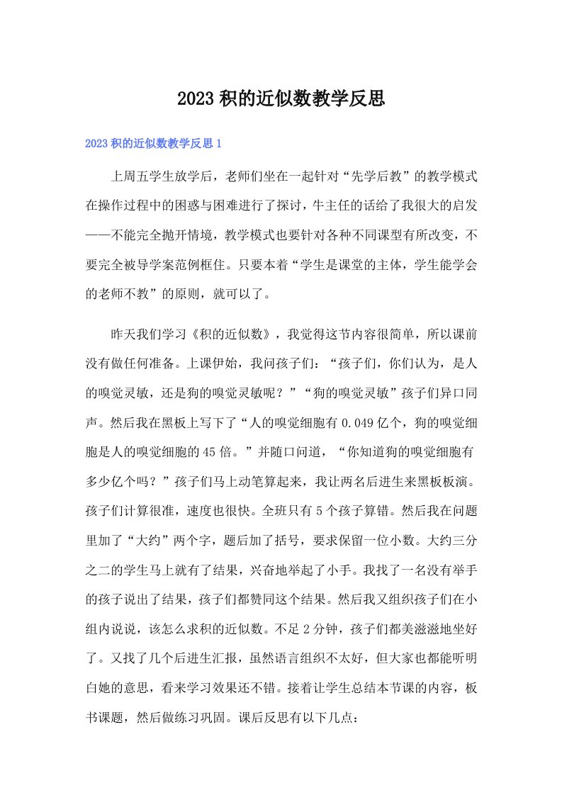 2023积的近似数教学反思