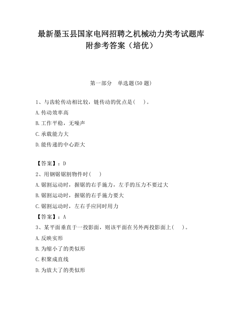 最新墨玉县国家电网招聘之机械动力类考试题库附参考答案（培优）