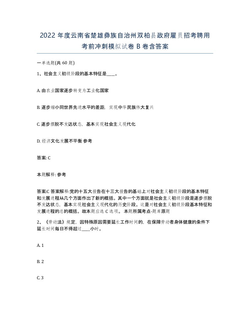 2022年度云南省楚雄彝族自治州双柏县政府雇员招考聘用考前冲刺模拟试卷B卷含答案