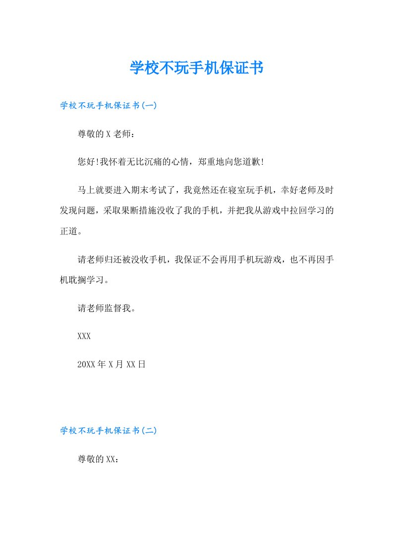 学校不玩手机保证书