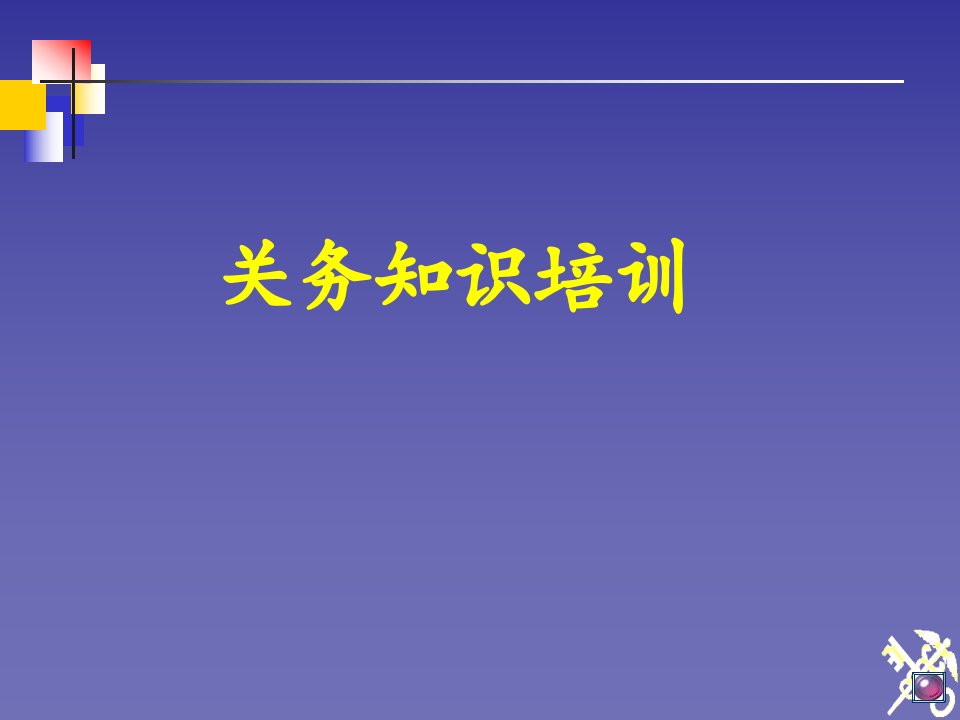 关务知识培训讲座PPT