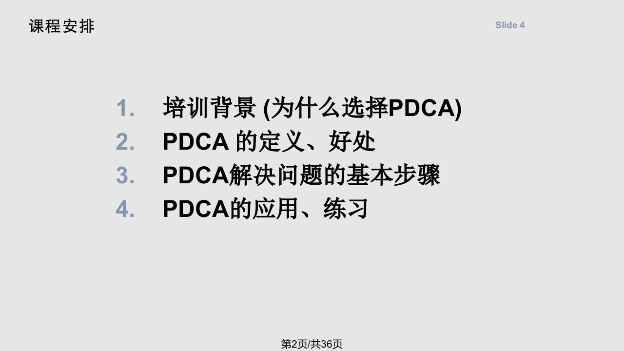 精益宝典PDCA精解